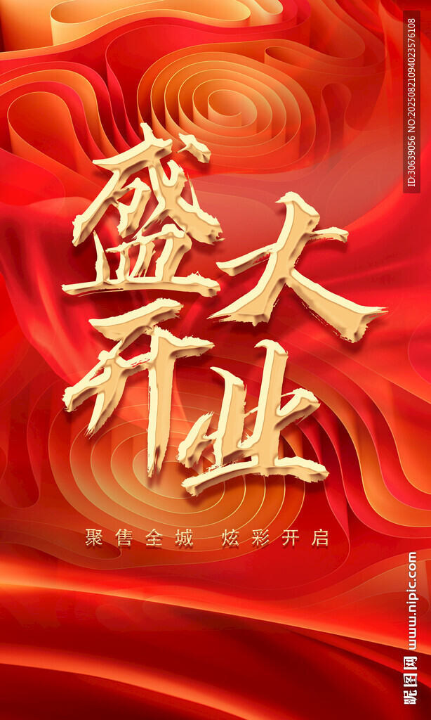 开业海报