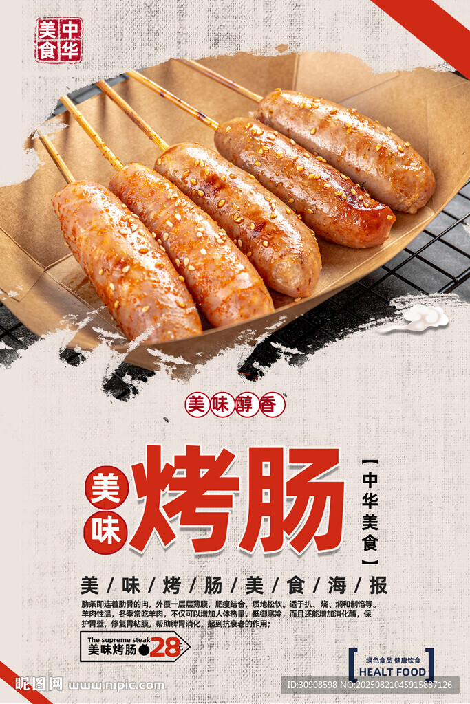 烤肠