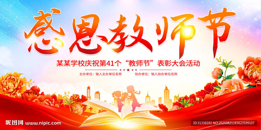 感恩教师节庆典海报