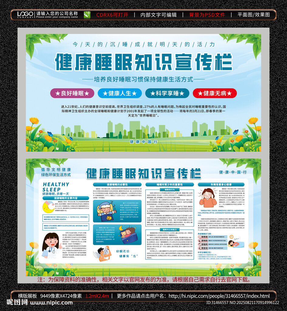健康睡眠知识宣传栏