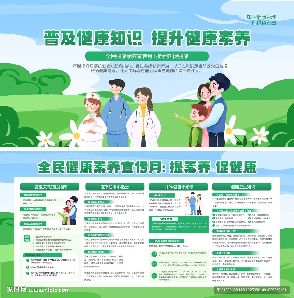 全民健康素养宣传月健康知识宣传