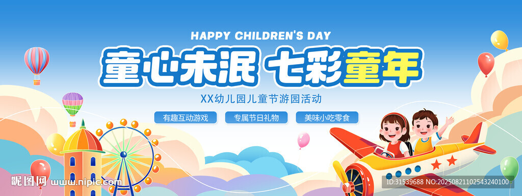 六一儿童节学校幼儿园展板