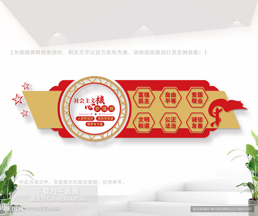 社会主议核心价值观