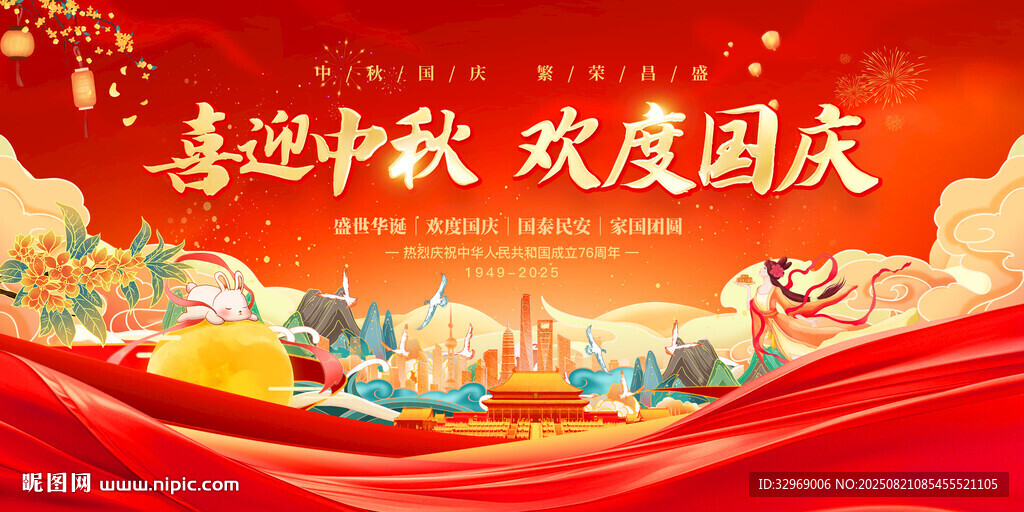 国庆中秋双节海报