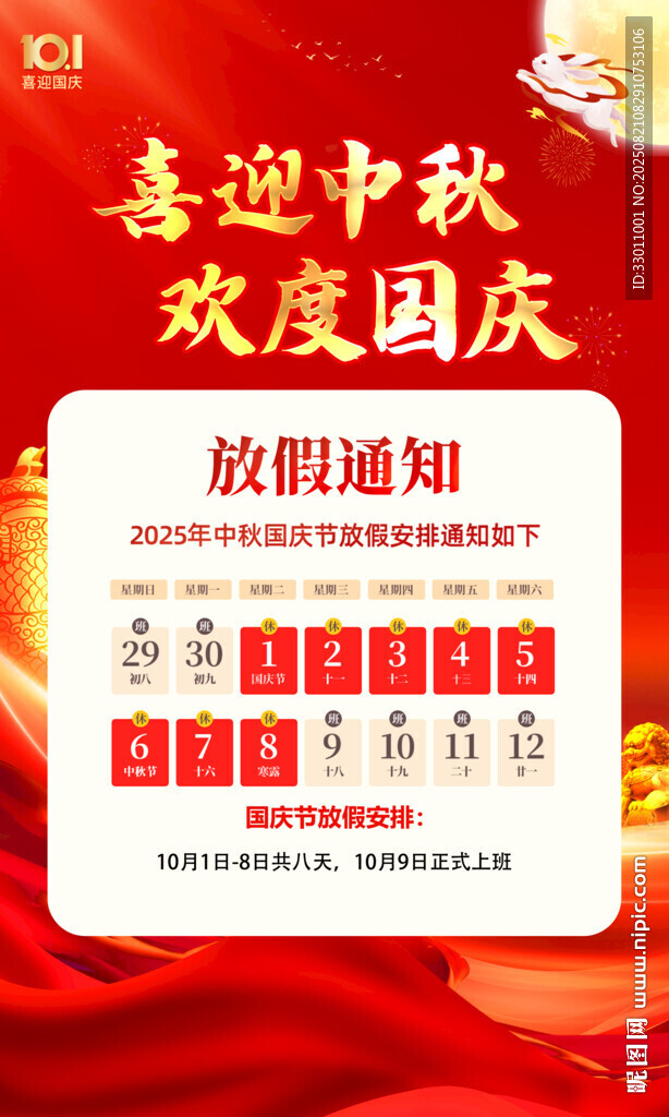 中秋国庆放假通知海报