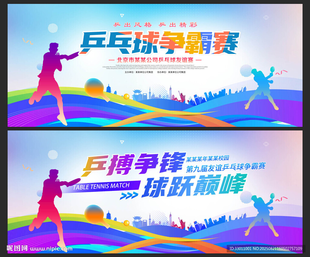 乒乓球比赛背景