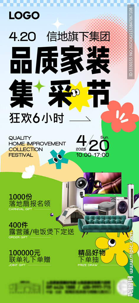 春节绿色家装促销海报