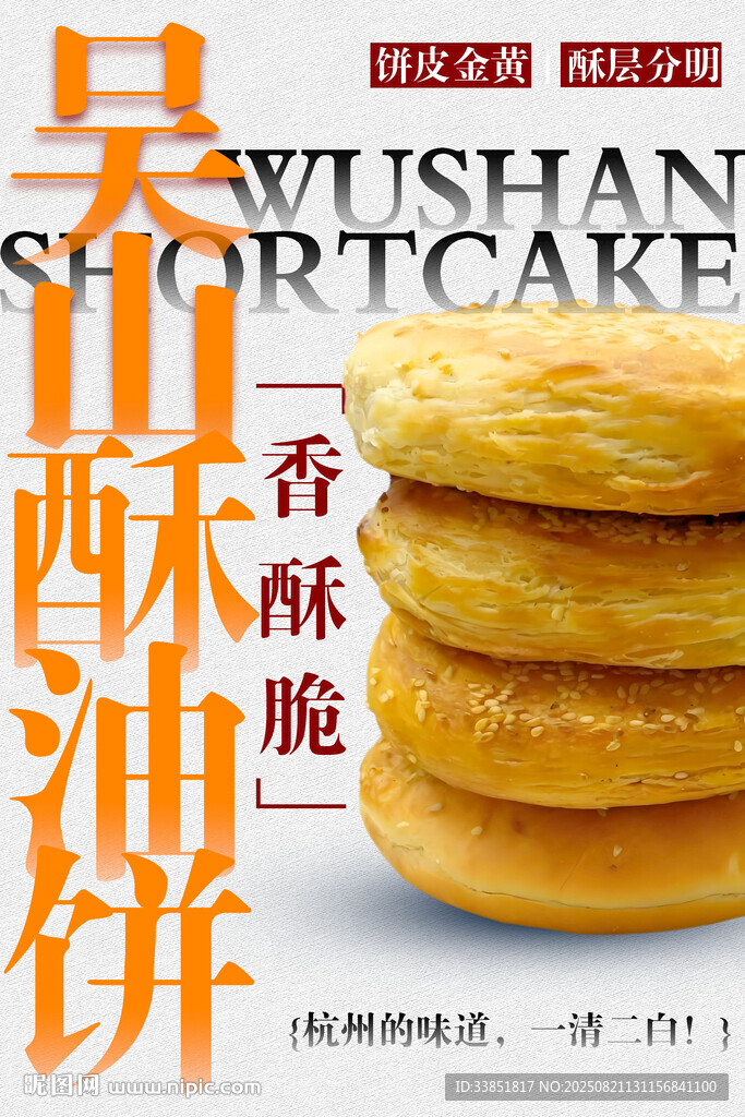 吴山酥油饼