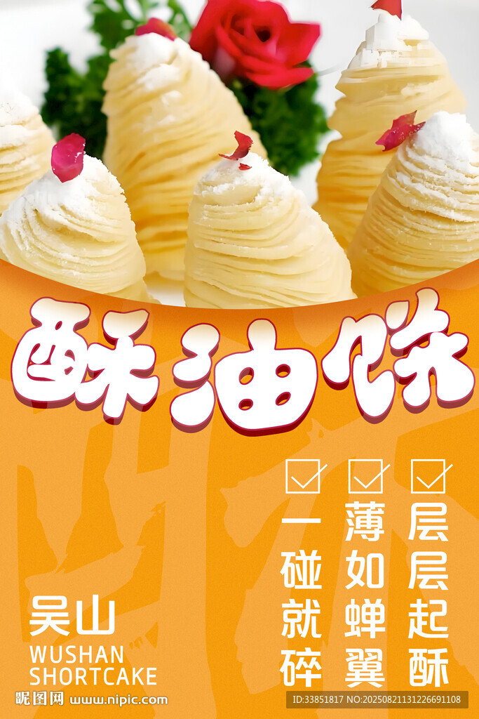 吴山酥油饼 