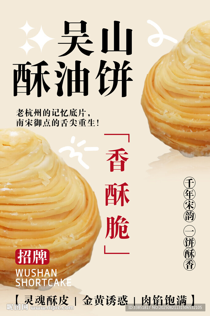 吴山酥油饼