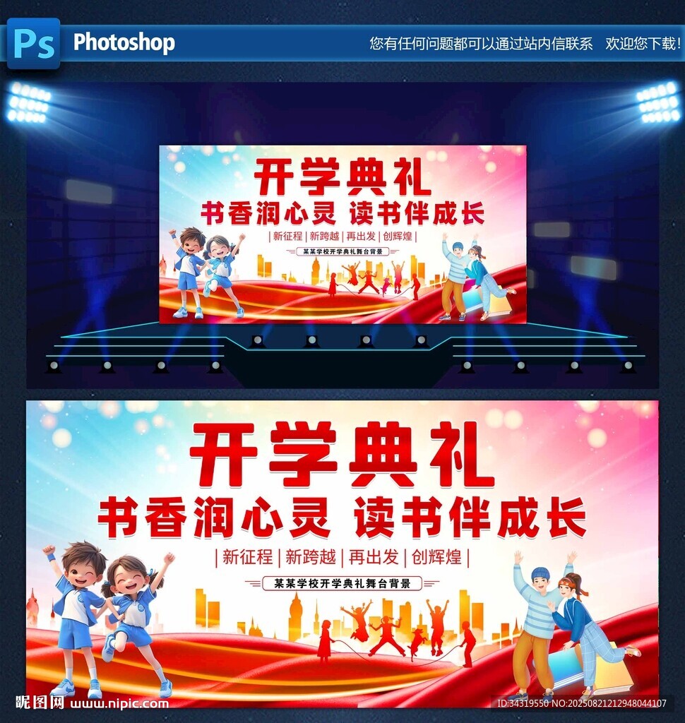 学校开学典礼舞台布置场景