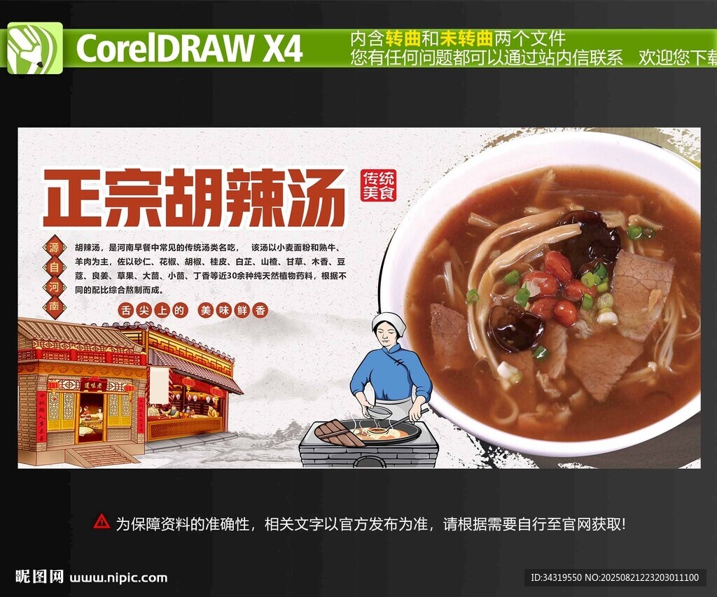 正宗胡辣汤海报