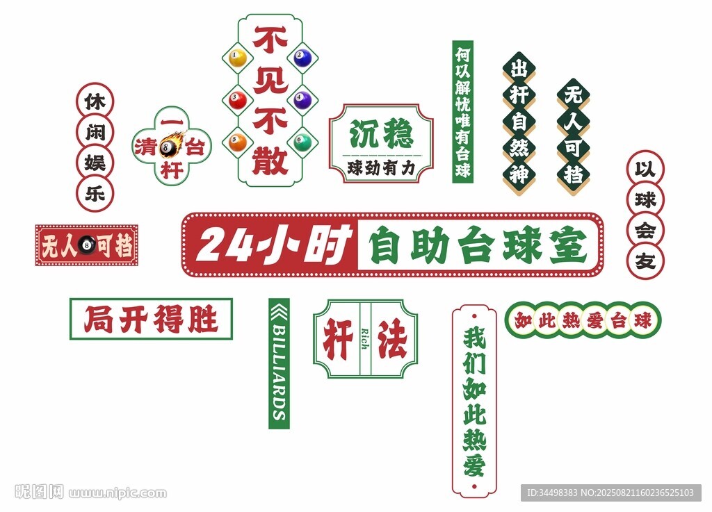 台球室打卡墙