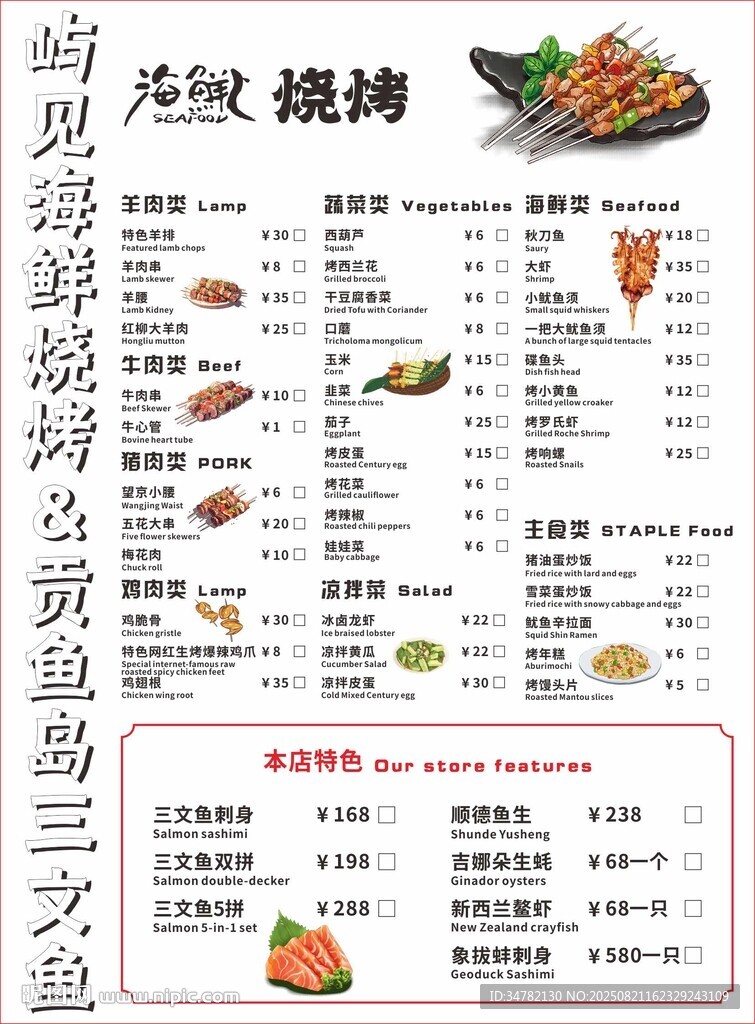 海鲜烧烤菜单
