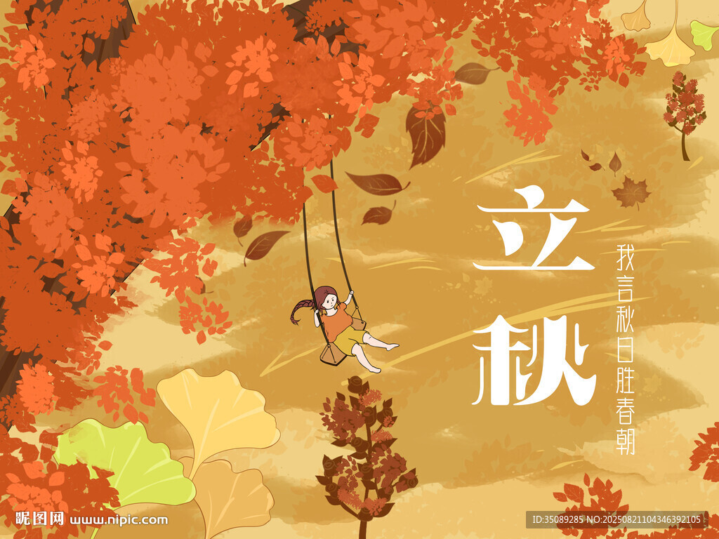 立秋时节秋千上的美好