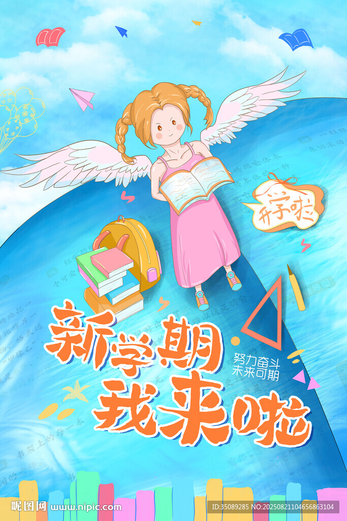 开学啦