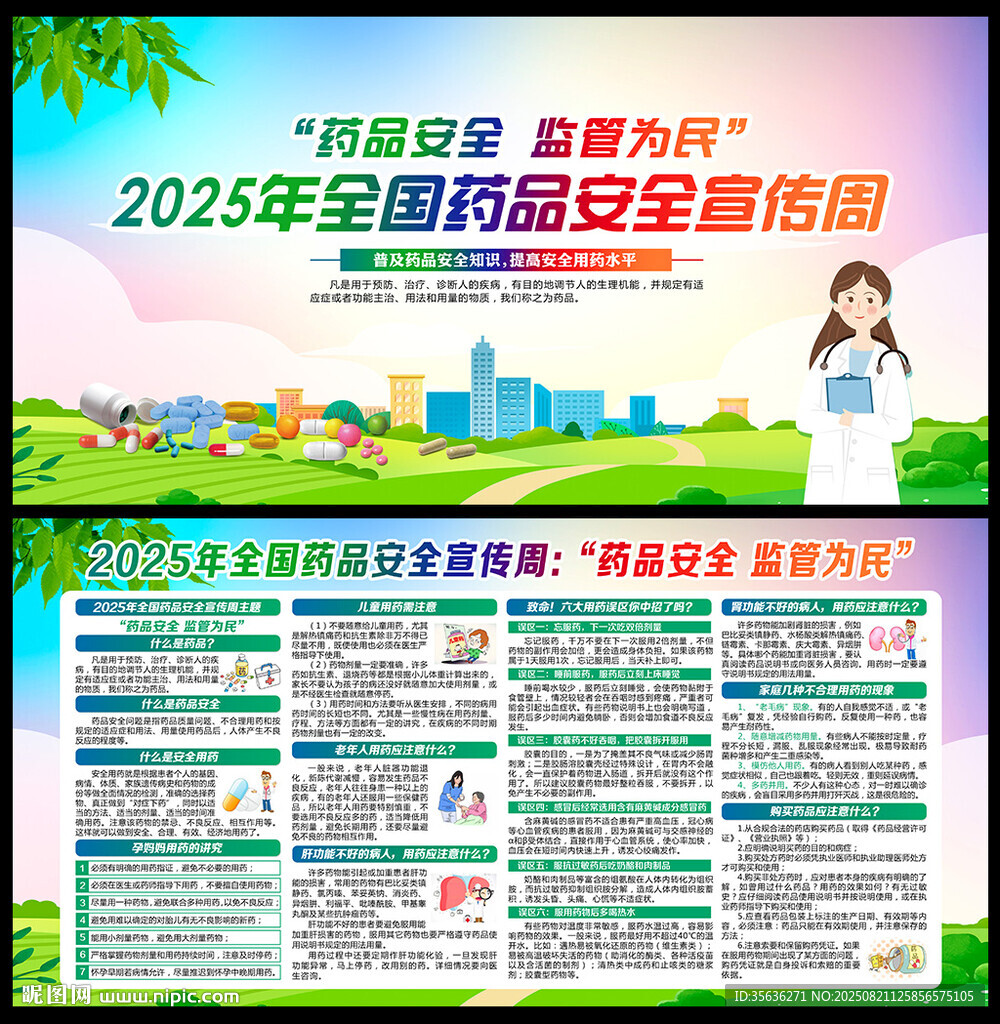2025年全国药品安全宣传周