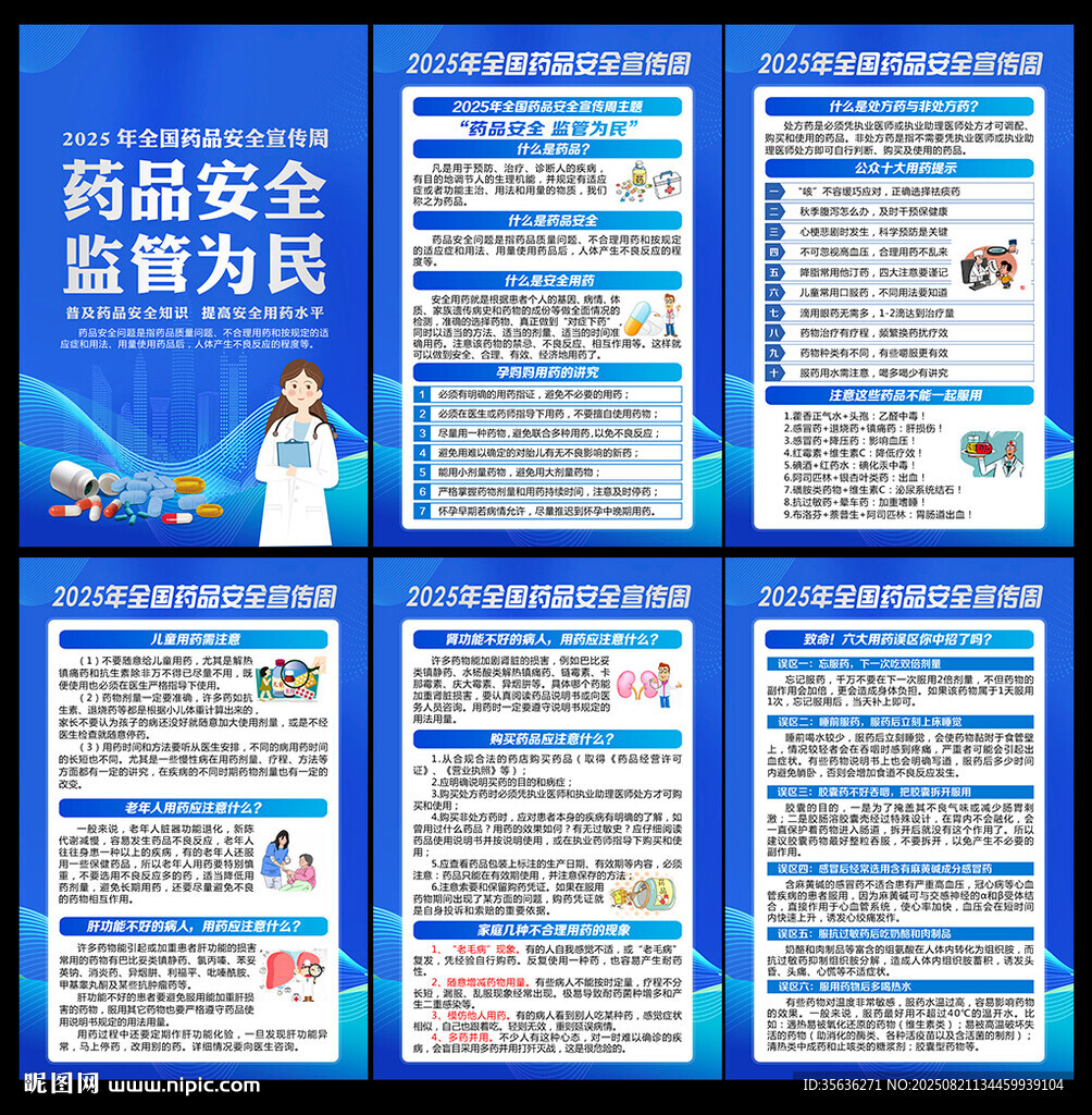 2025年全国药品安全宣传周