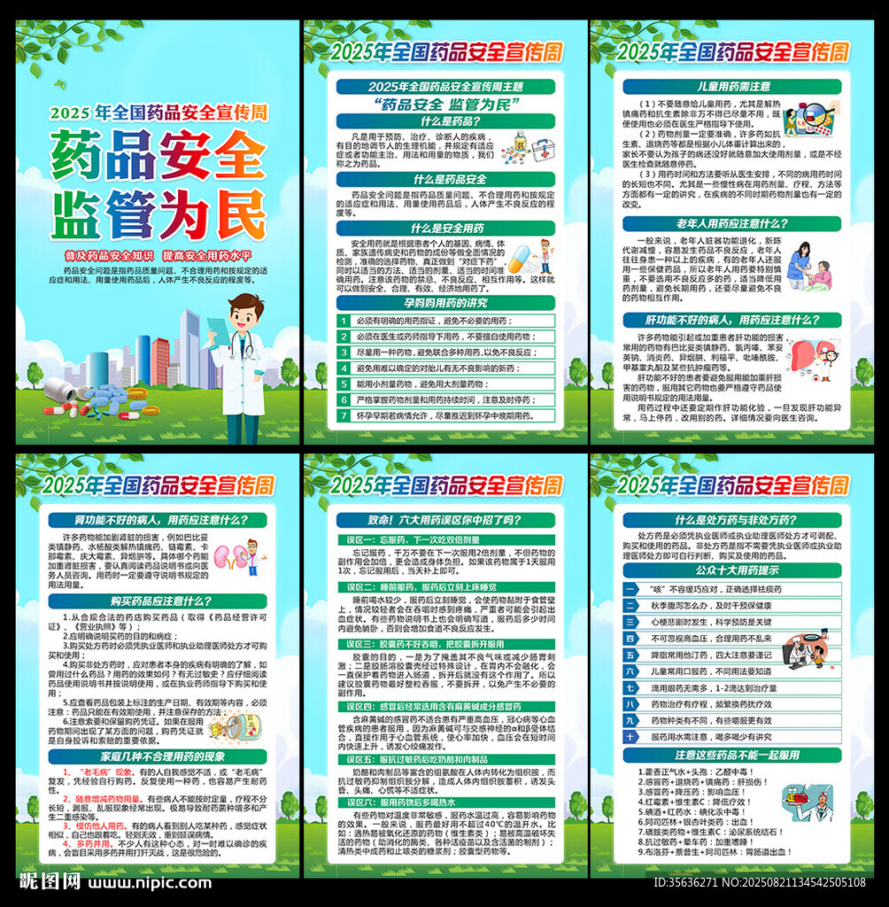全国药品安全宣传周
