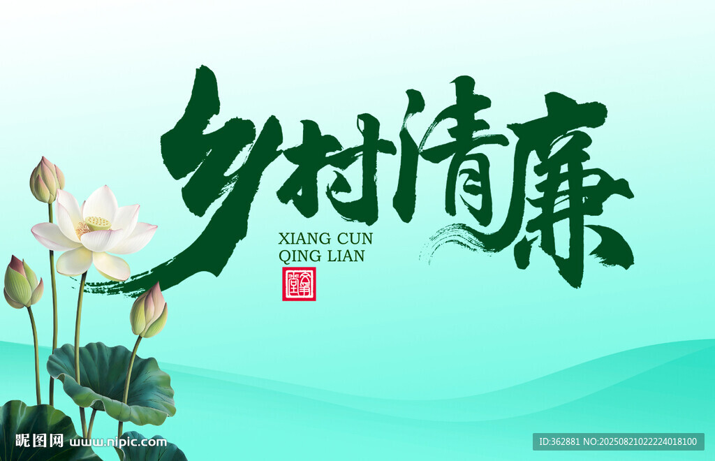 乡村清廉字体设计