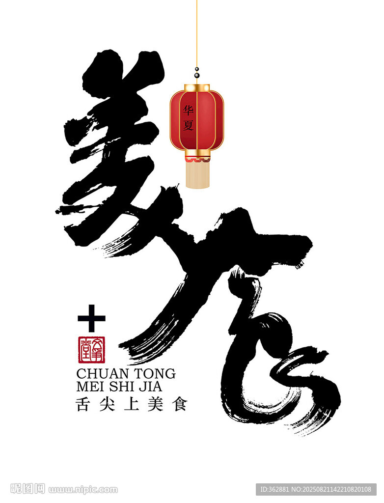 美食书法字体