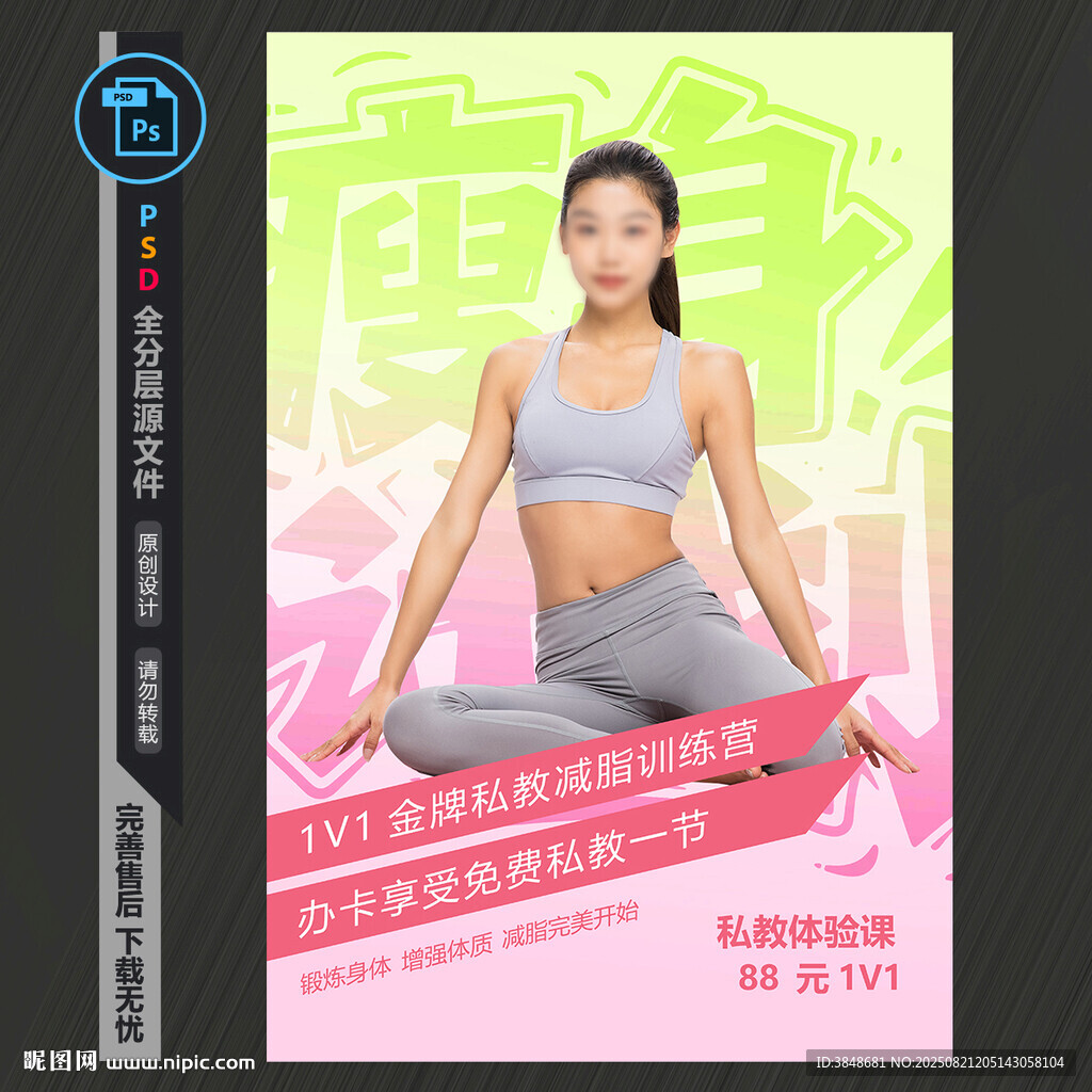 减肥瘦身海报