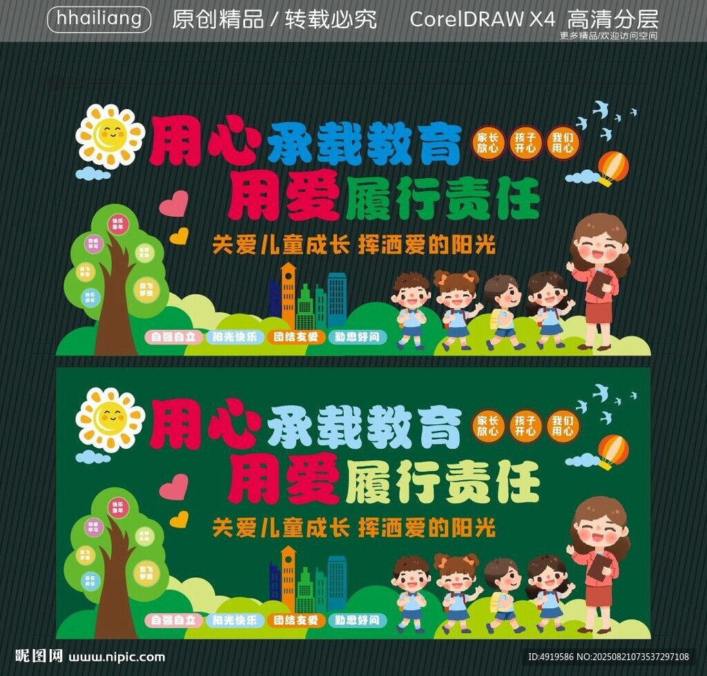 用心承载教育用爱履行责任