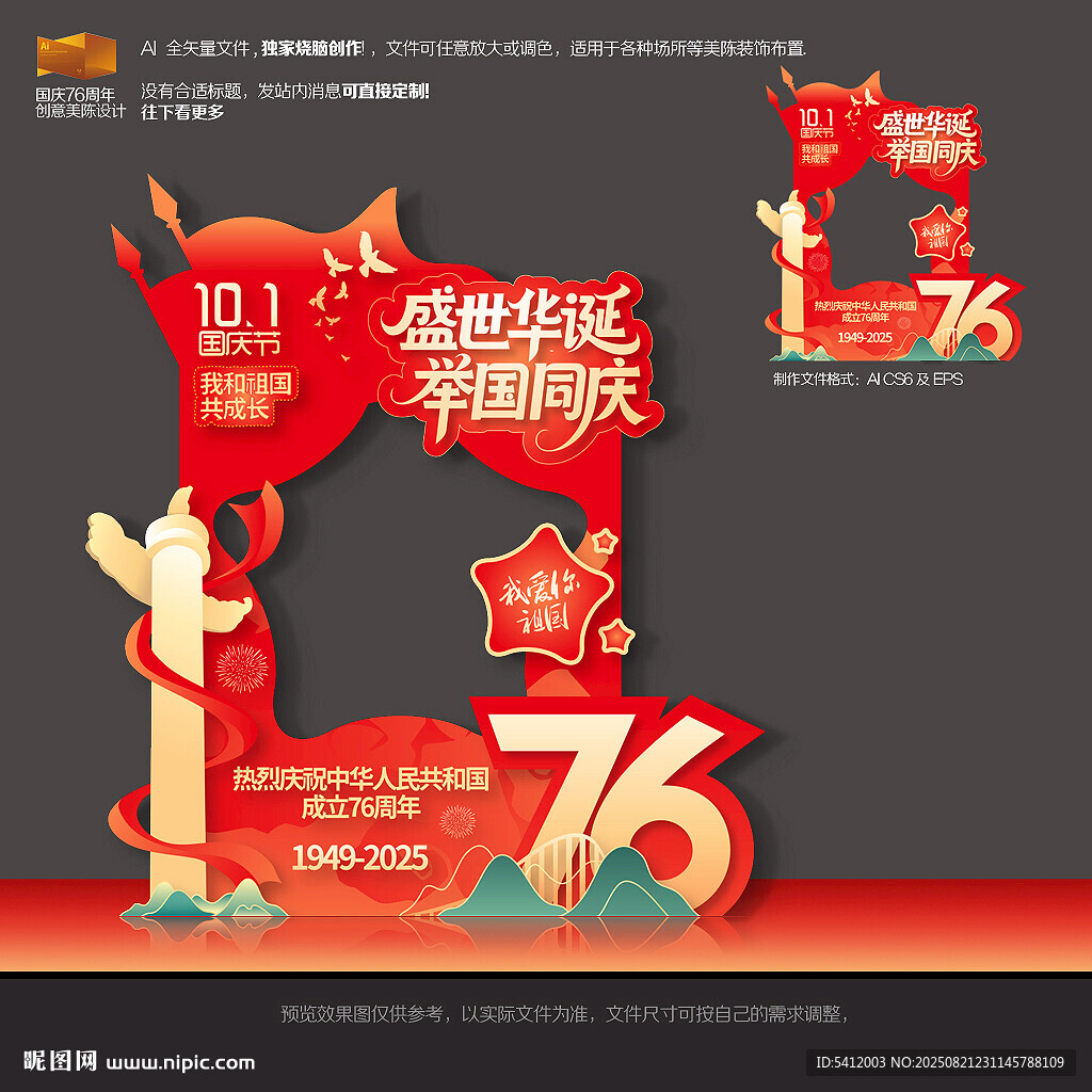 国庆76周年拍照框