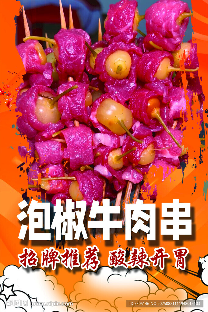 美味泡椒牛肉串诱人呈现