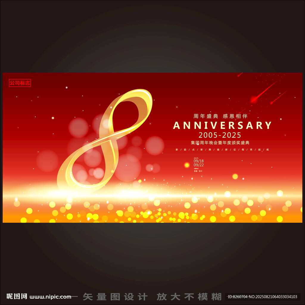 8周年庆