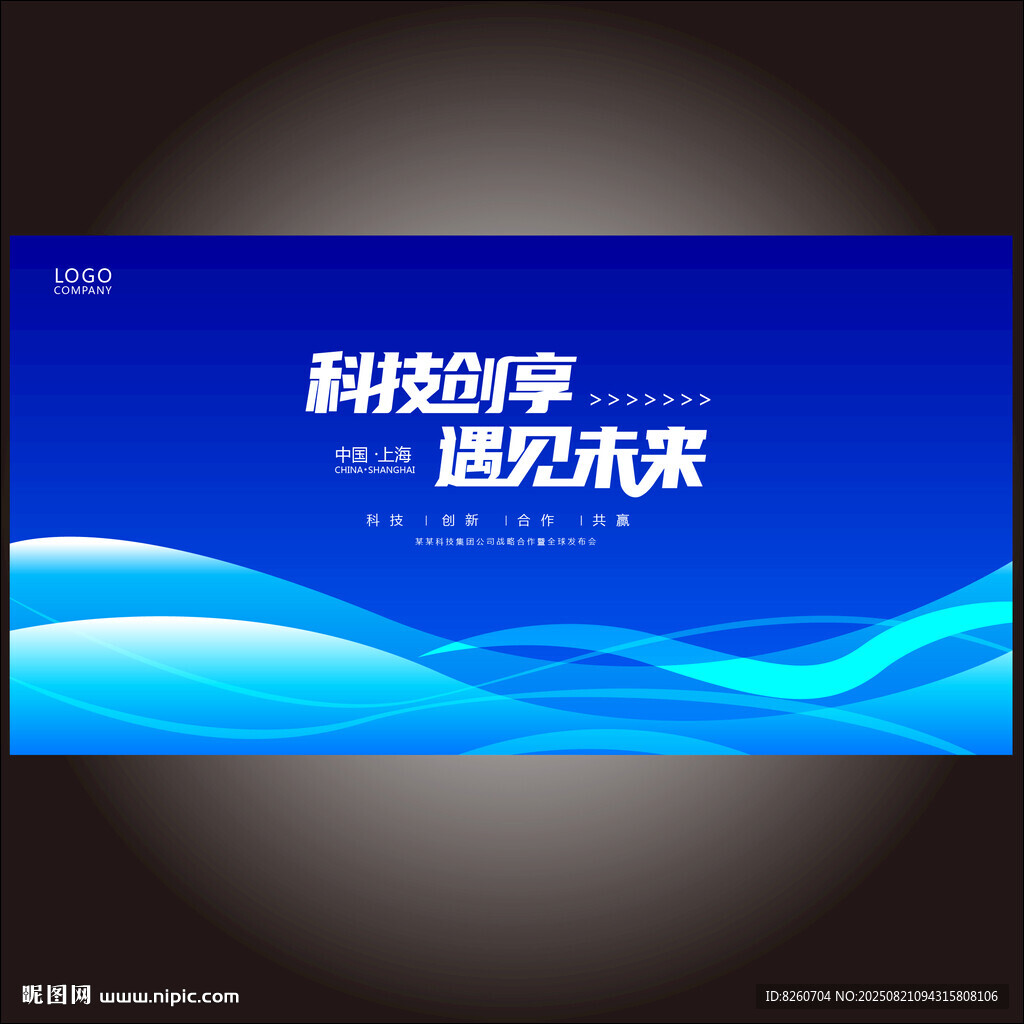 蓝色科技会议