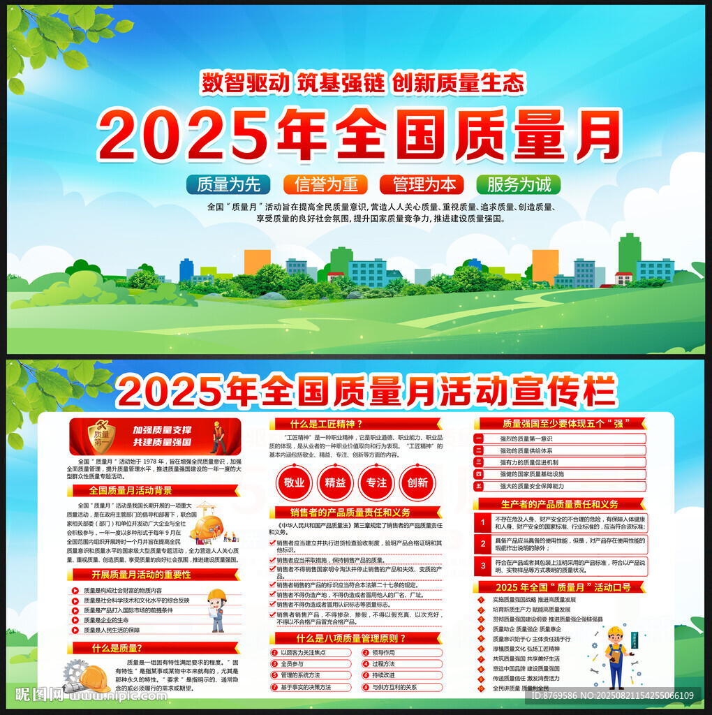 2025年质量月
