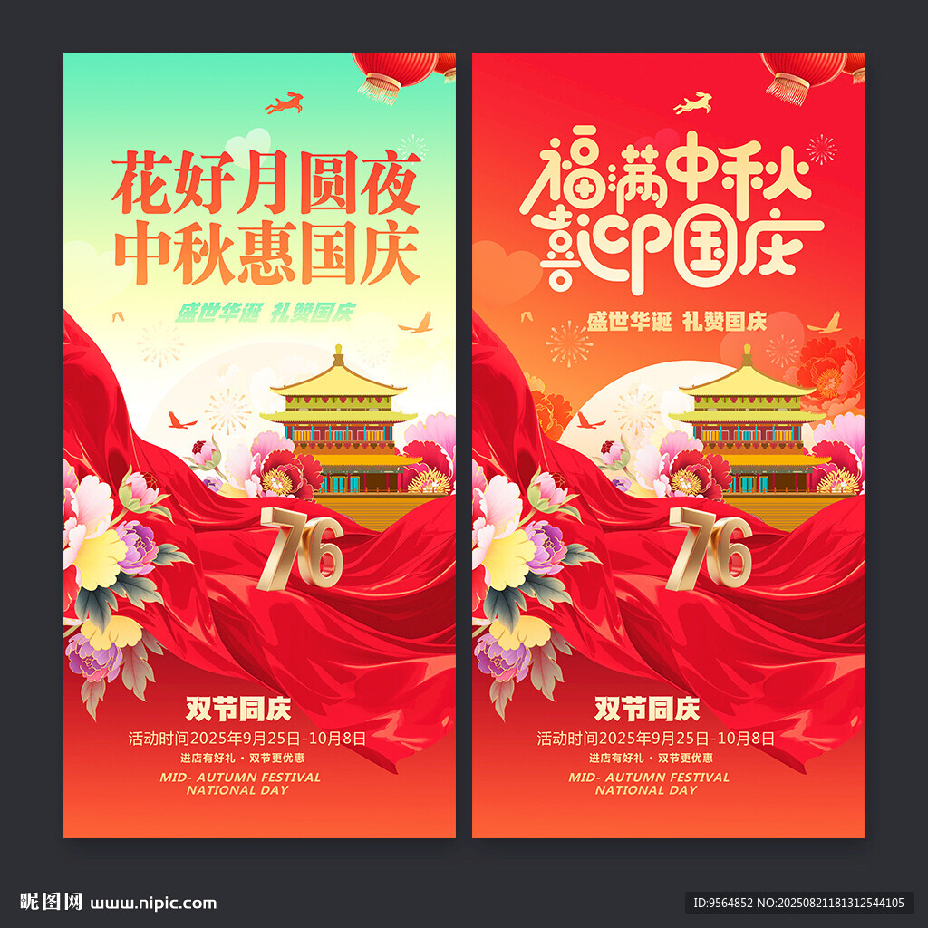 中秋国庆海报