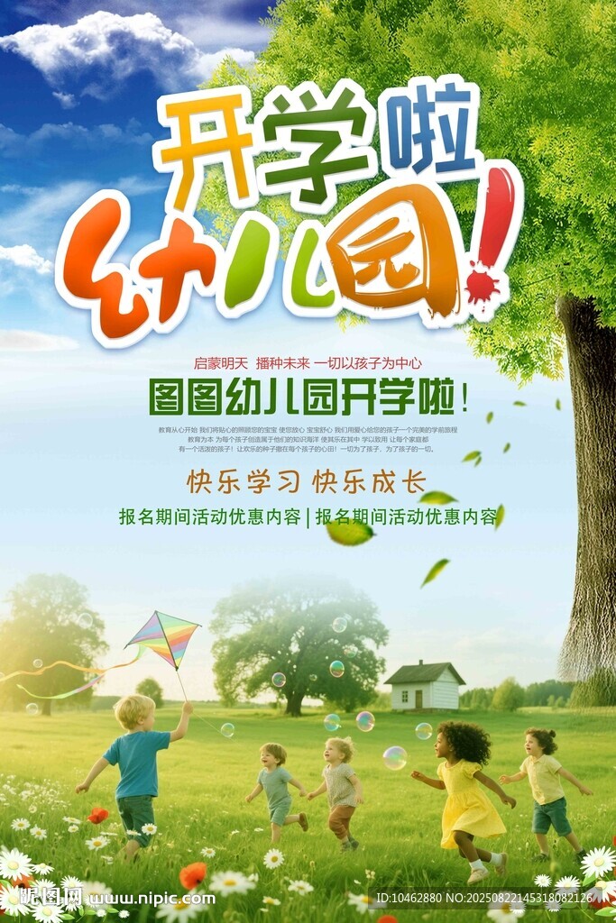 开学啦幼儿园小朋友开学宣传海报