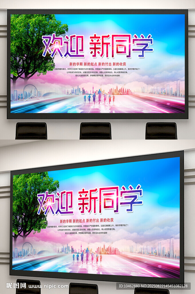 开学季欢迎新同学宣传海报