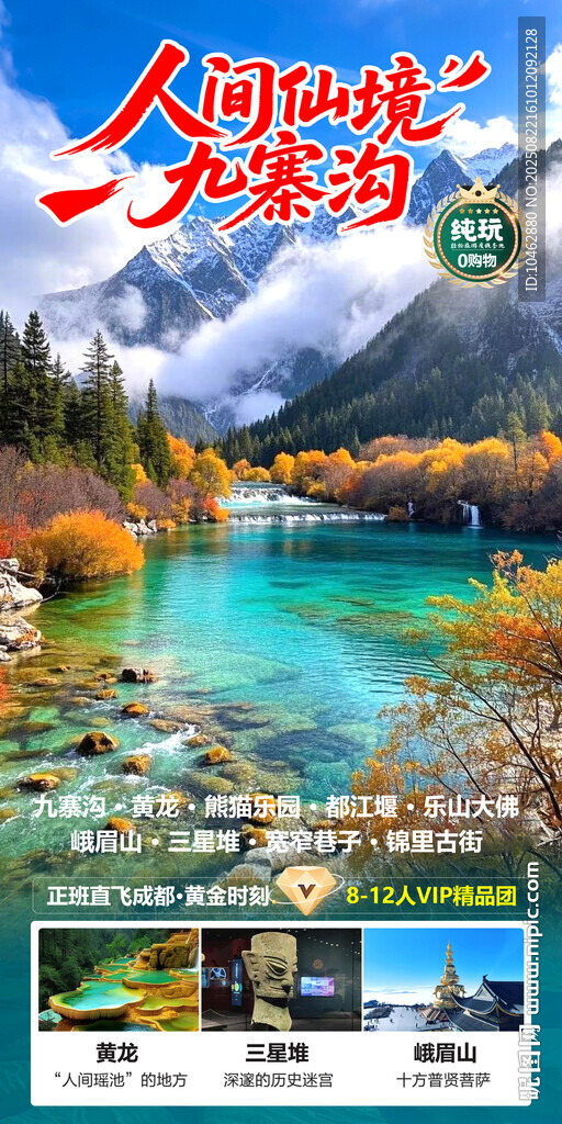 九寨沟旅游四川成都人间仙境风光