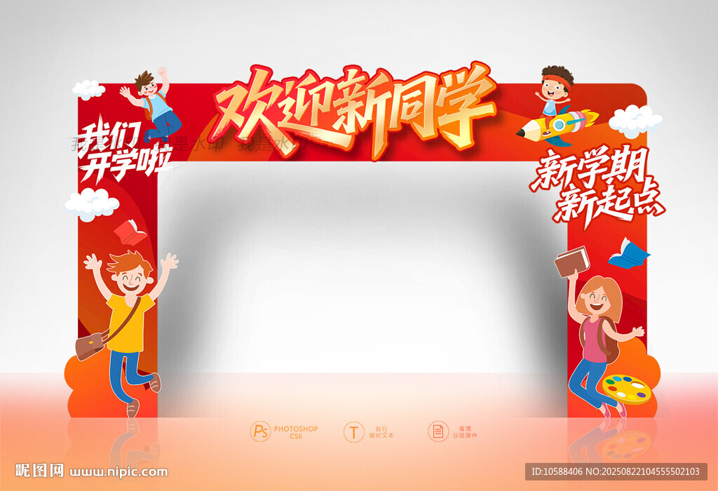 开学门头
