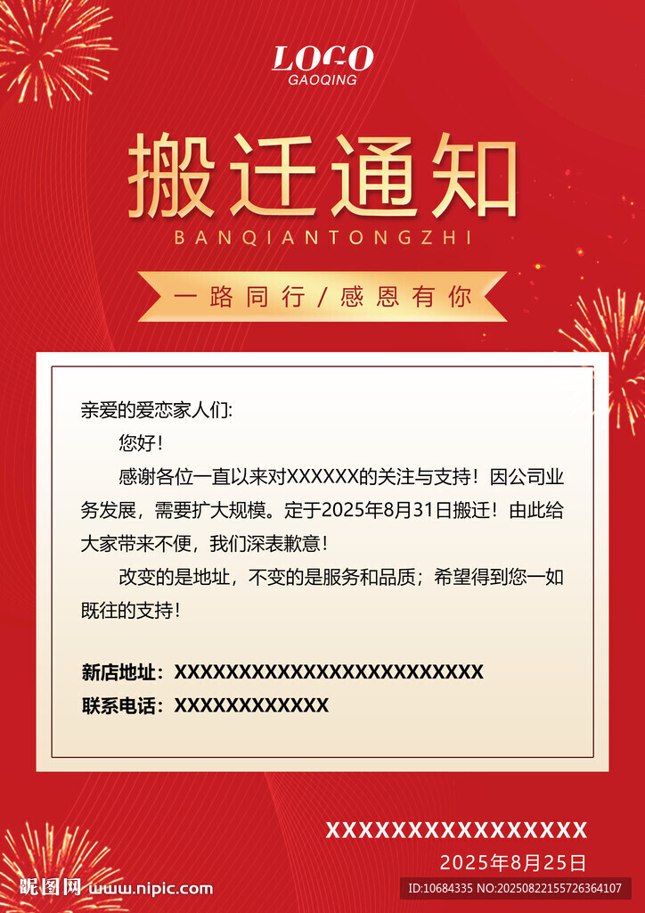 搬迁通知