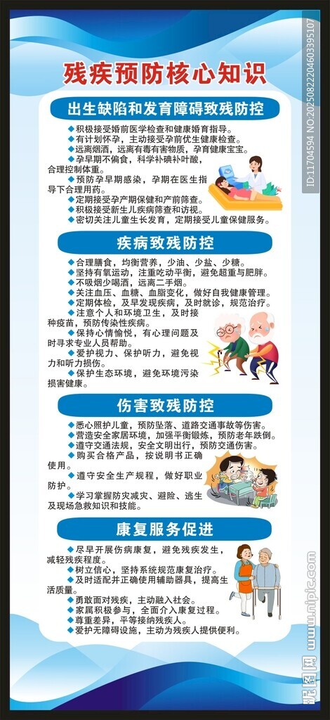 全国残疾预防日展架