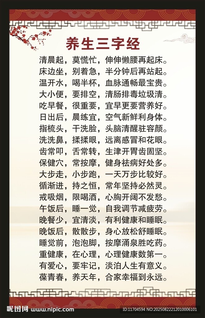 中医养生知识海报