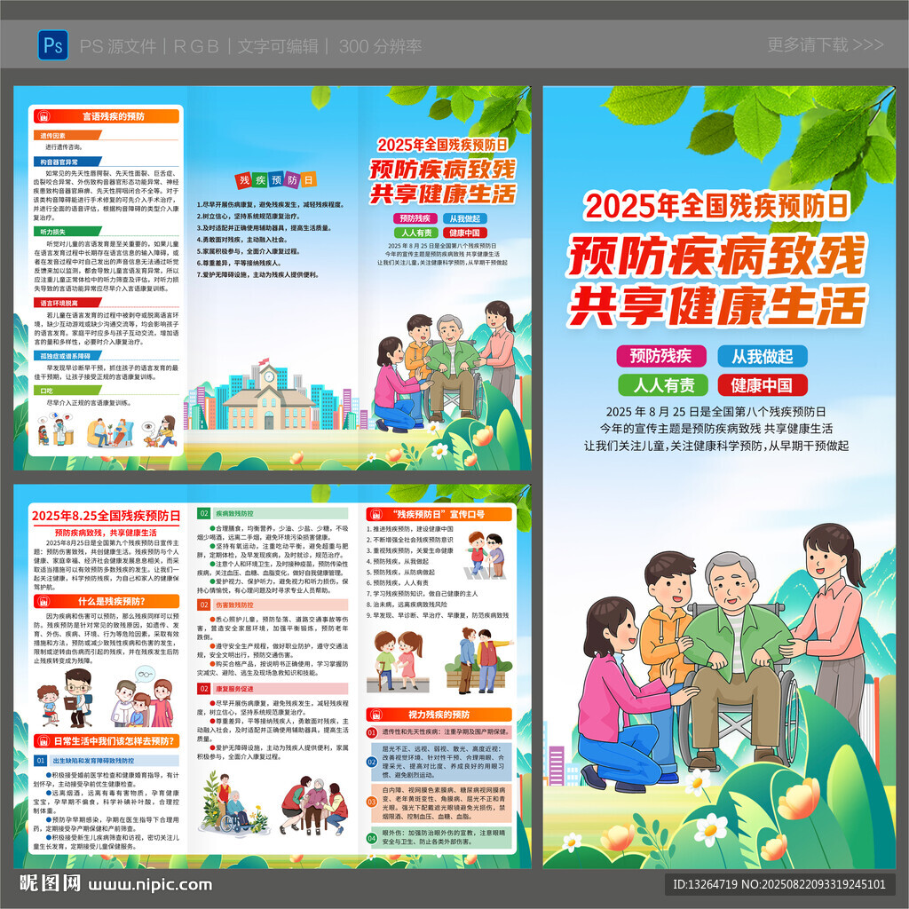 2025残疾预防日
