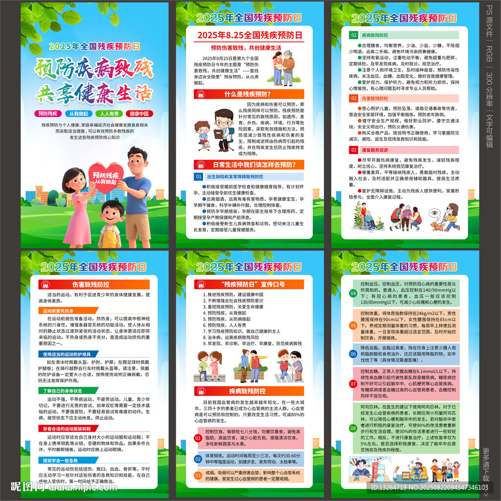 残疾预防日