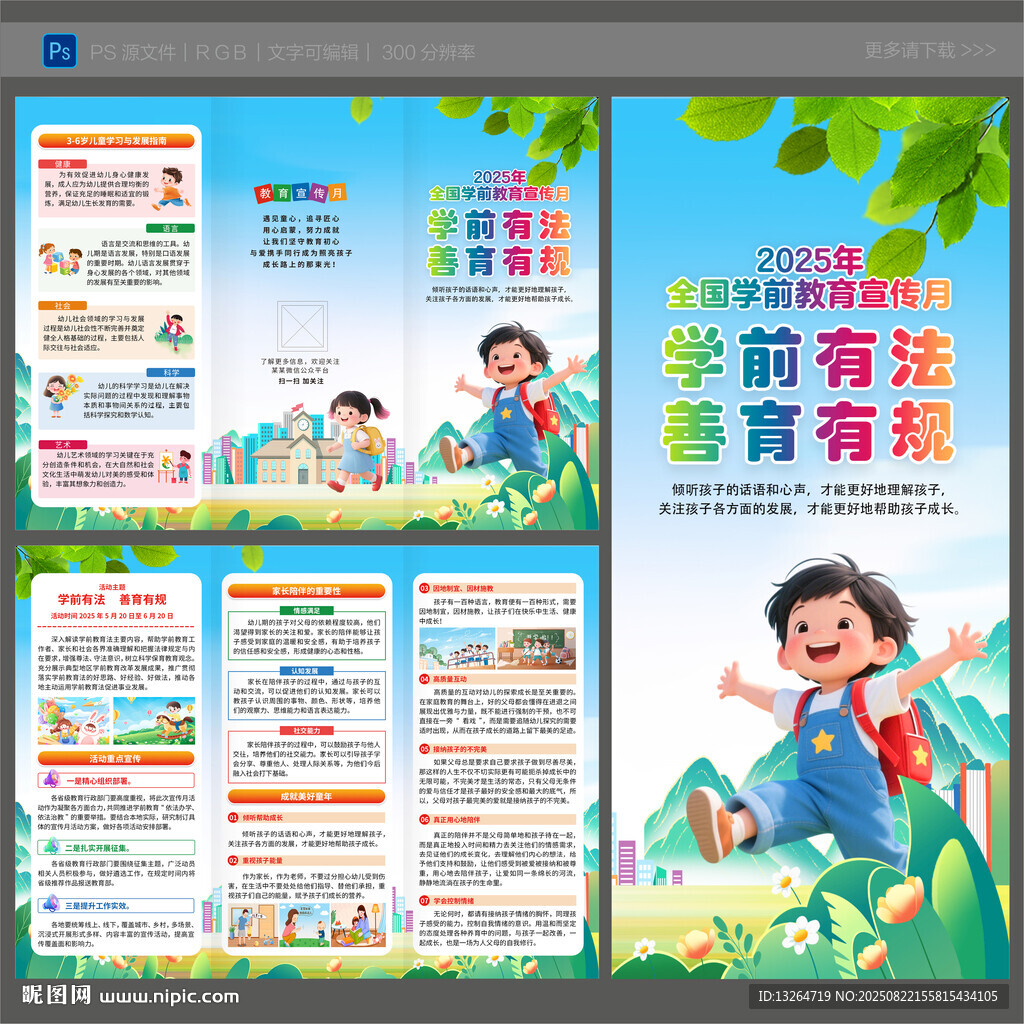 2025学前教育宣传月三折页