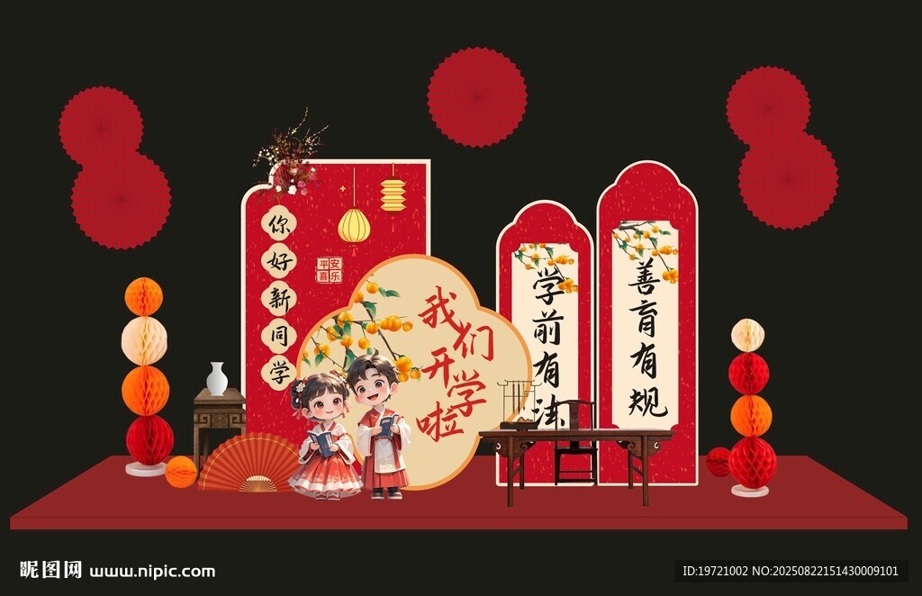 中式开学美陈