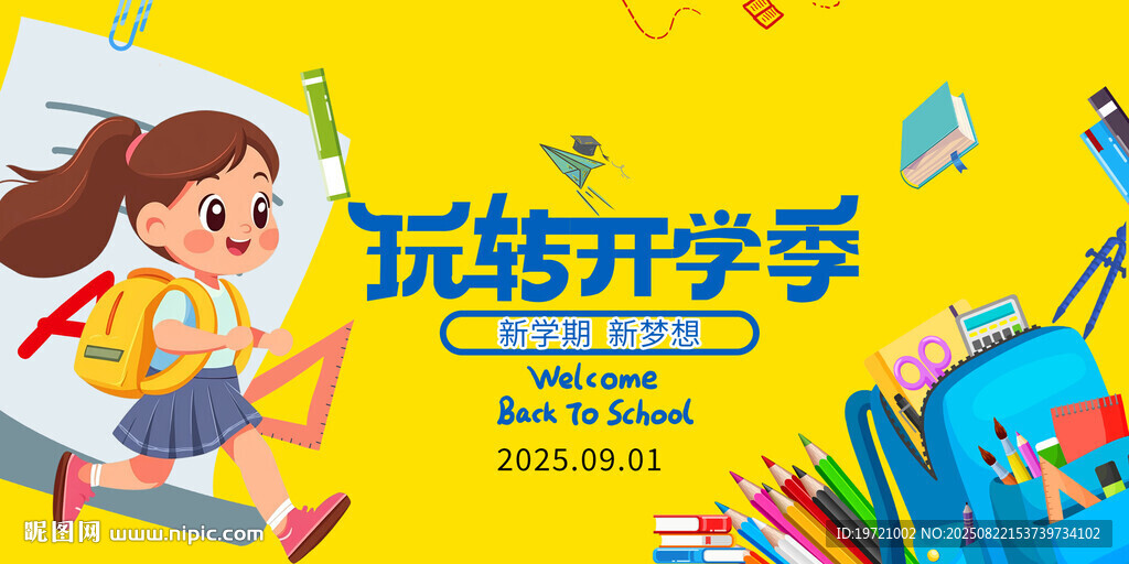 玩转开学季