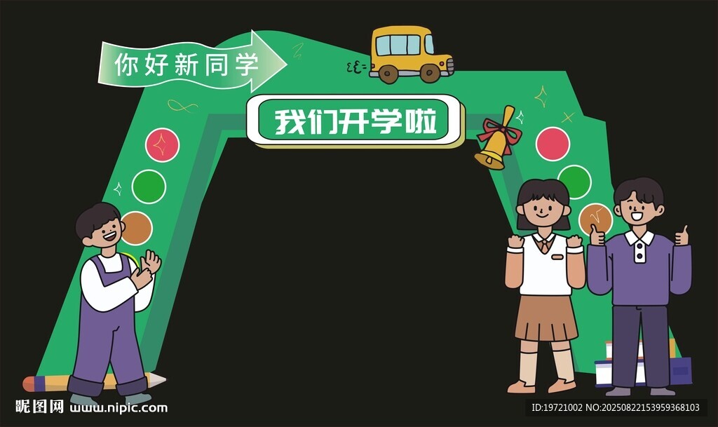 开学拱门