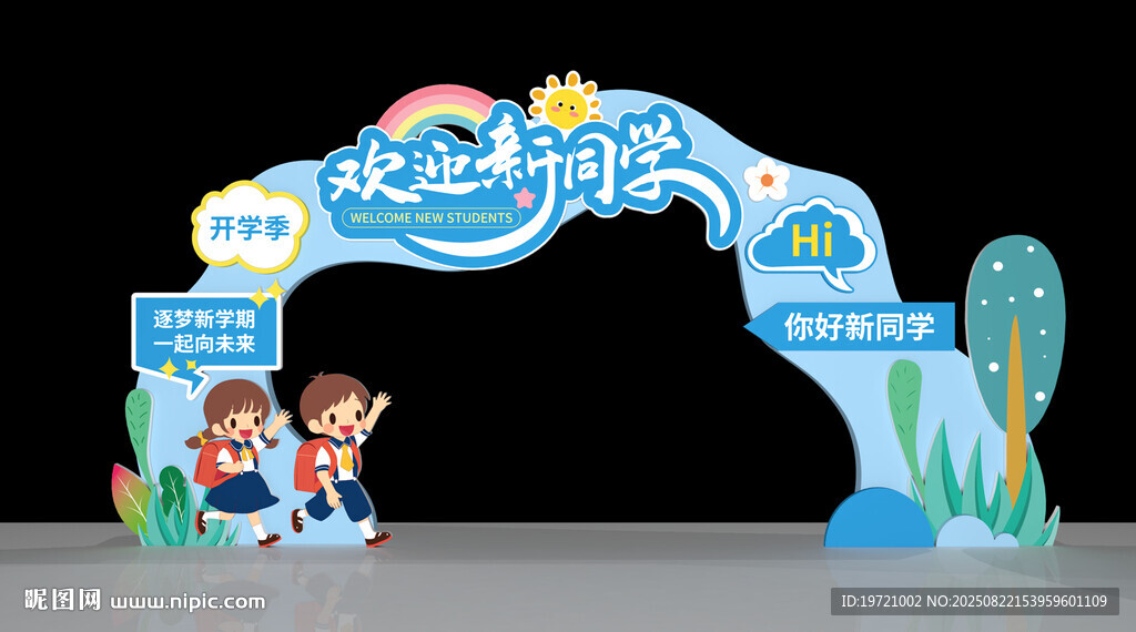 开学拱门