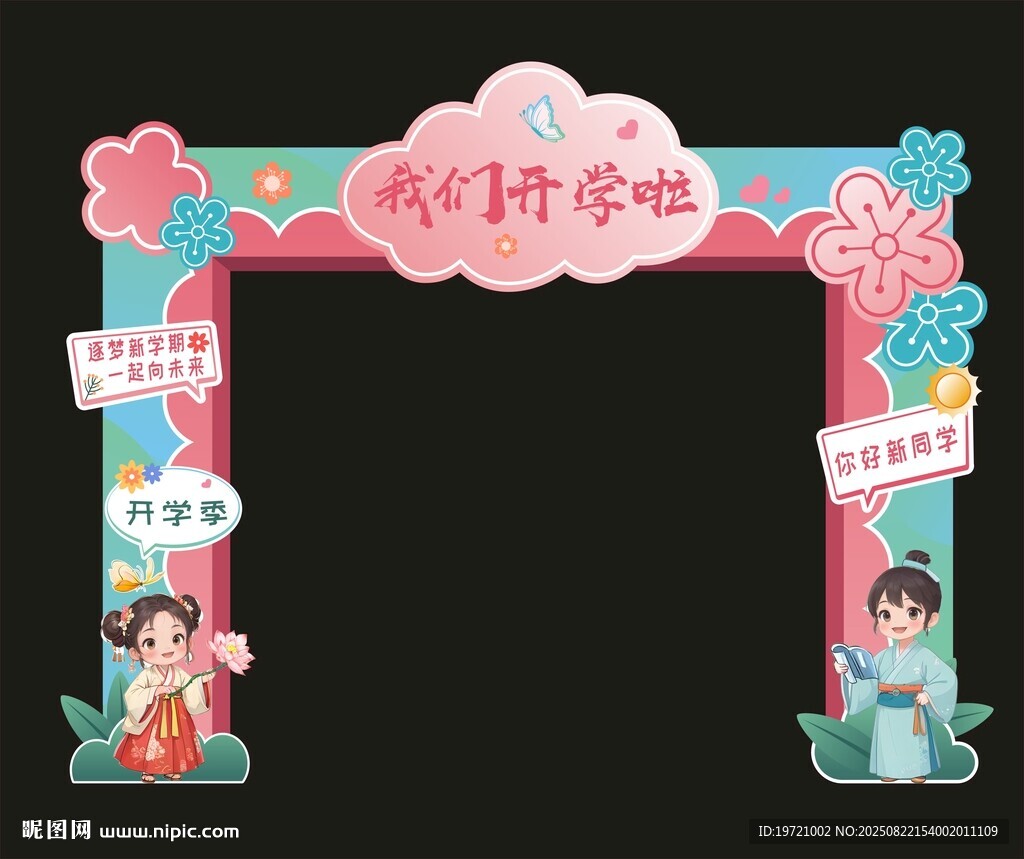 开学拱门
