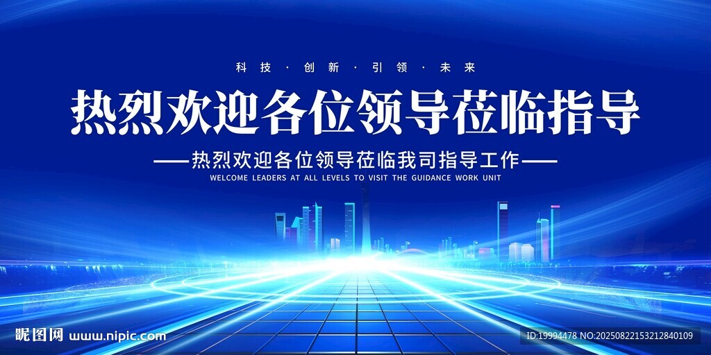 欢迎领导