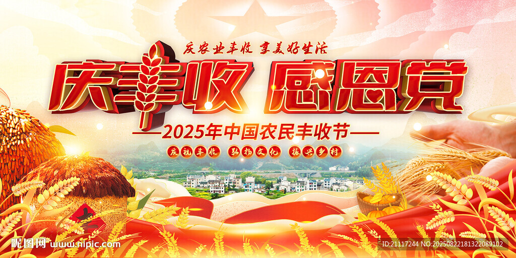 中国农民丰收节